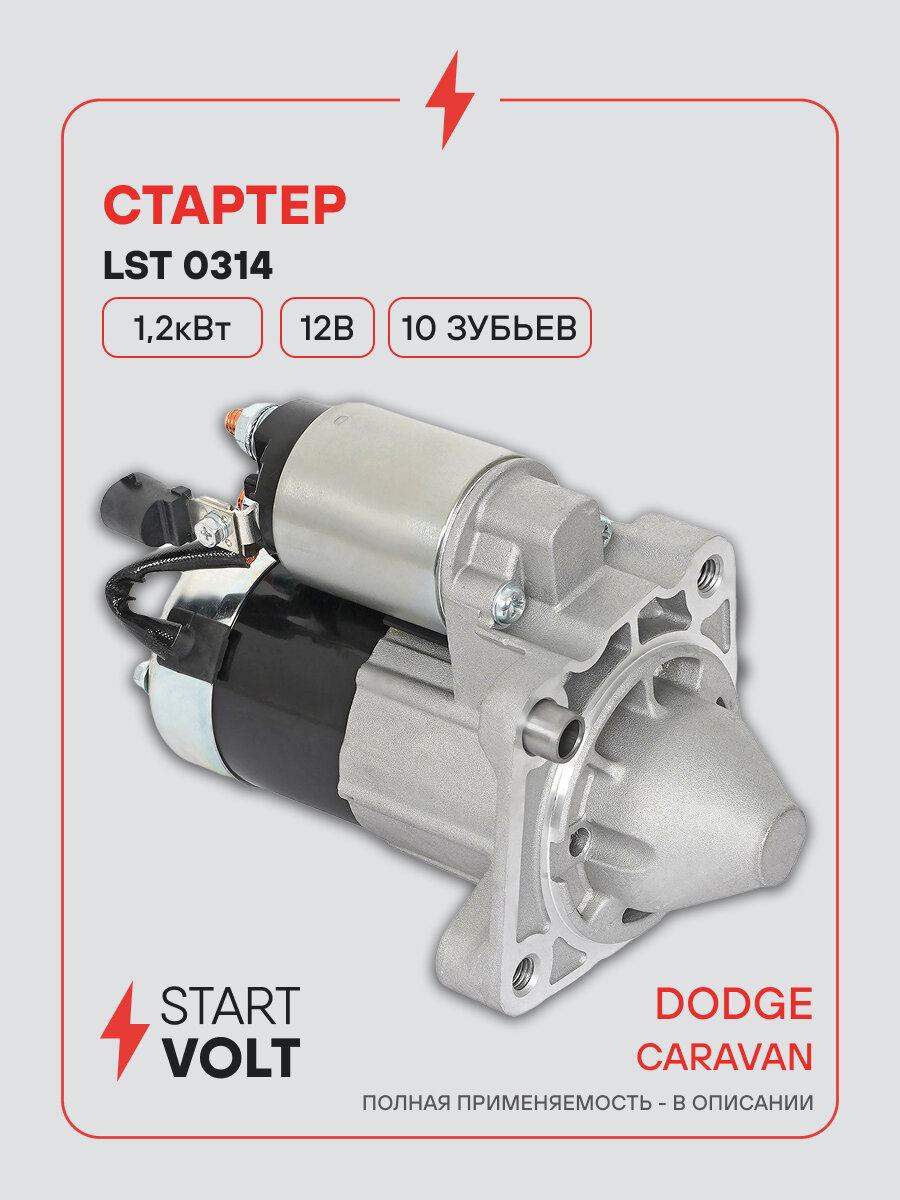 Стартер для автомобилей Dodge Caravan (00-) LSt 0314