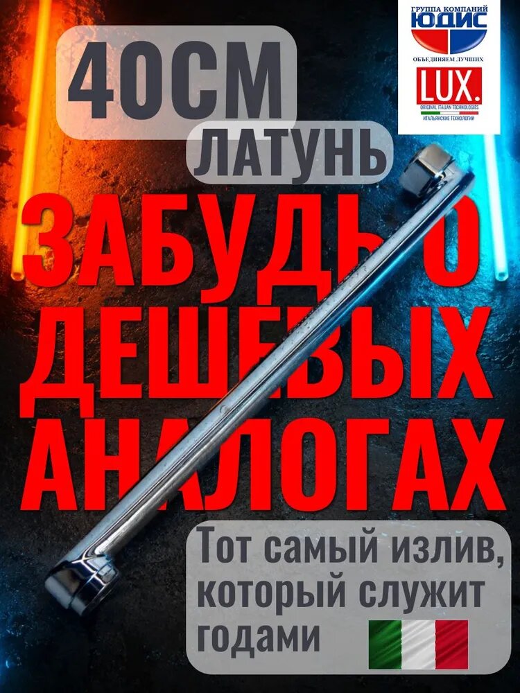 Излив (гусак) плоский для смесителя в ванной 40 см (400мм)