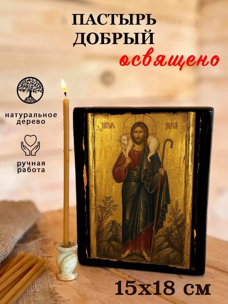 Икона Пастырь Добрый, на дереве, 15×18 см, освящённая, ручная работа