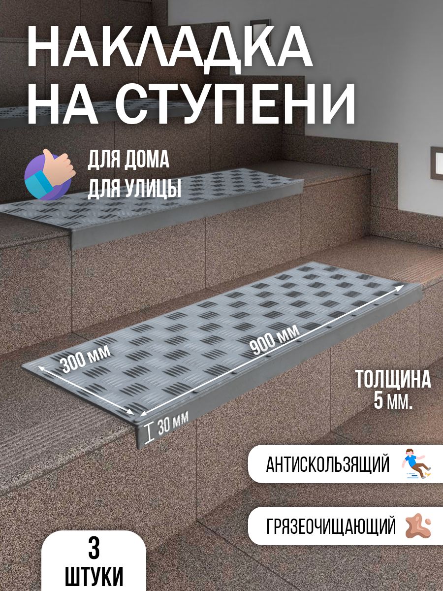 Накладка на ступень (Проступь) Облегченная 900х300х30 мм - Серый 3 шт.