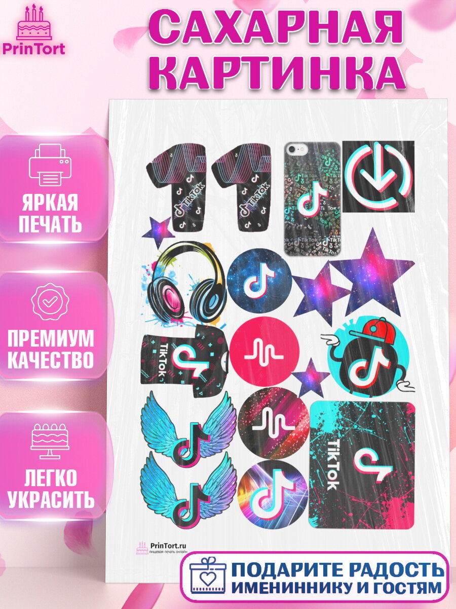 Сахарная картинка для торта ТикТок. Украшения для торта мальчику или девочки на День Рождения. Декор для выпечки PrinTort