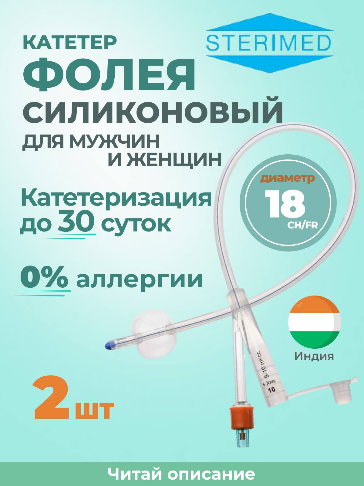 Катетер фолея 18 силиконовый Sterimed