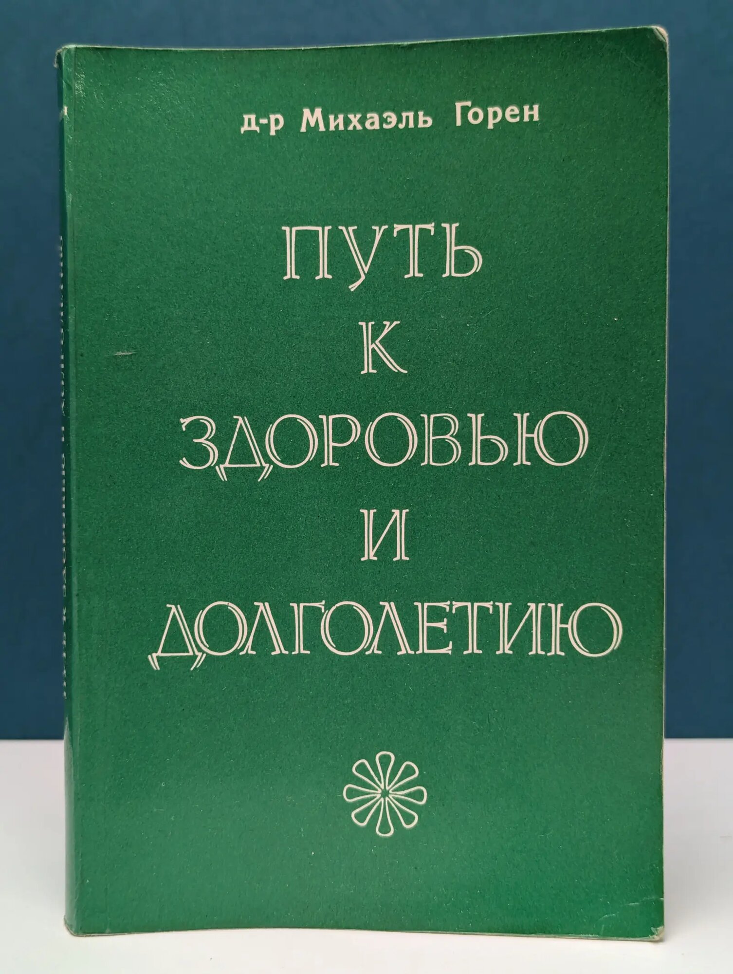 Путь к здоровью и долголетию Горен Михаэль 1992