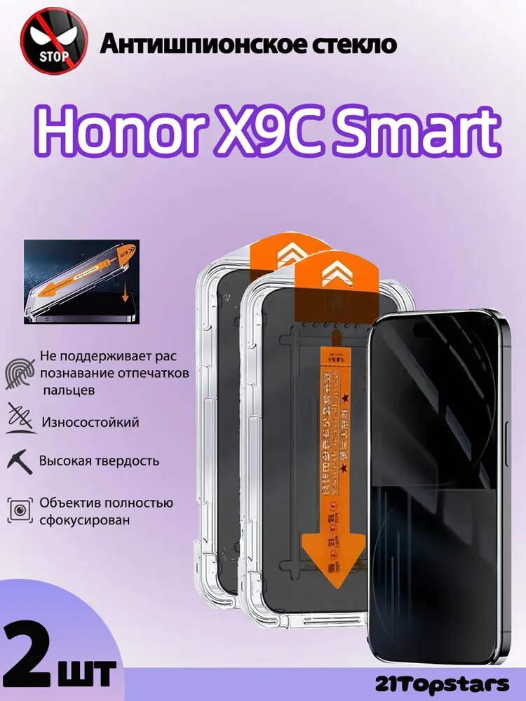 2 шт Антишпион Стекло Honor X9C Smart(Хонор Х9с Смарт) - Защита от царапин и отпечатков