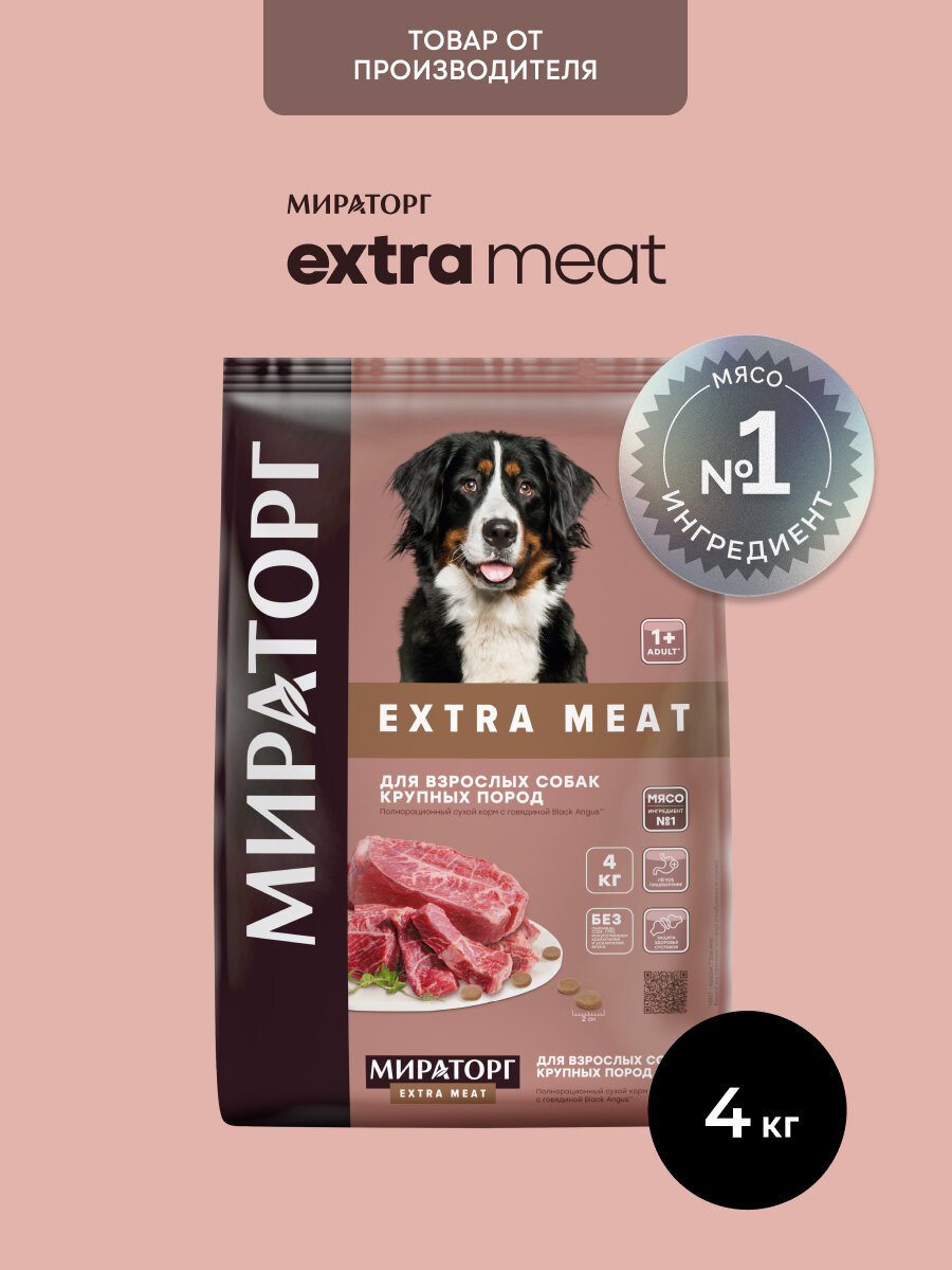 Сухой корм для собак крупных пород Мираторг Extra Meat, с говядиной Black Angus, 4 кг