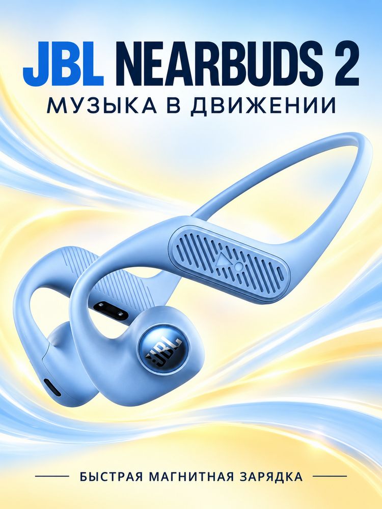 JBL Nearbuds Wireless 2 открытые беспроводные наушники
