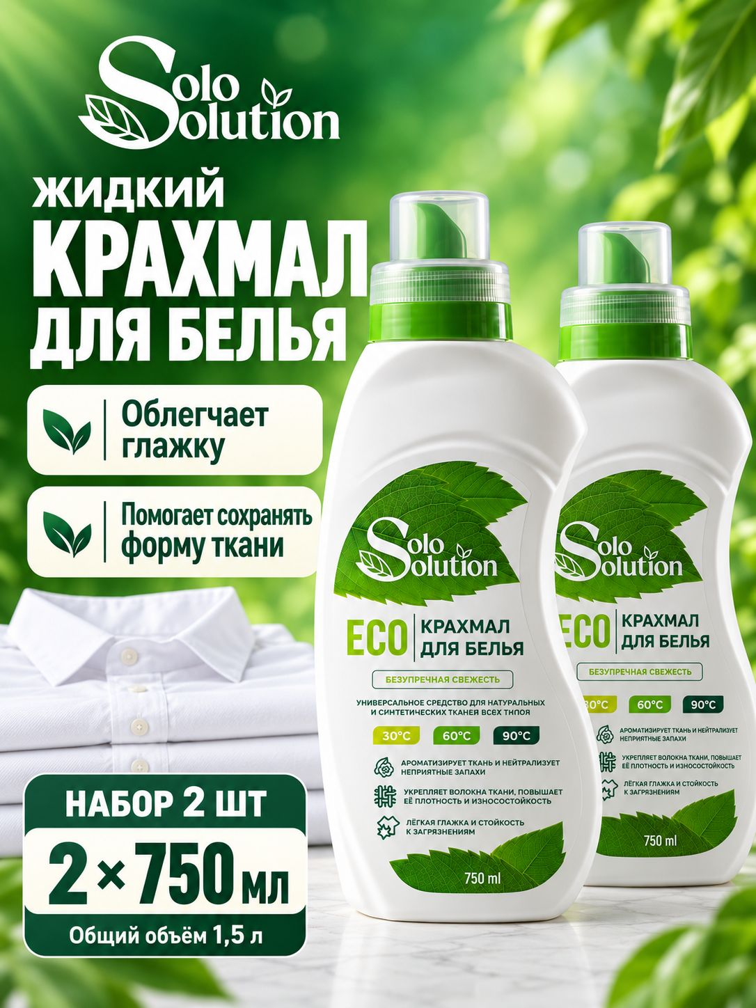 Жидкий крахмал для стирки белья и одежды Solo Solution, 2 шт. по 750 мл