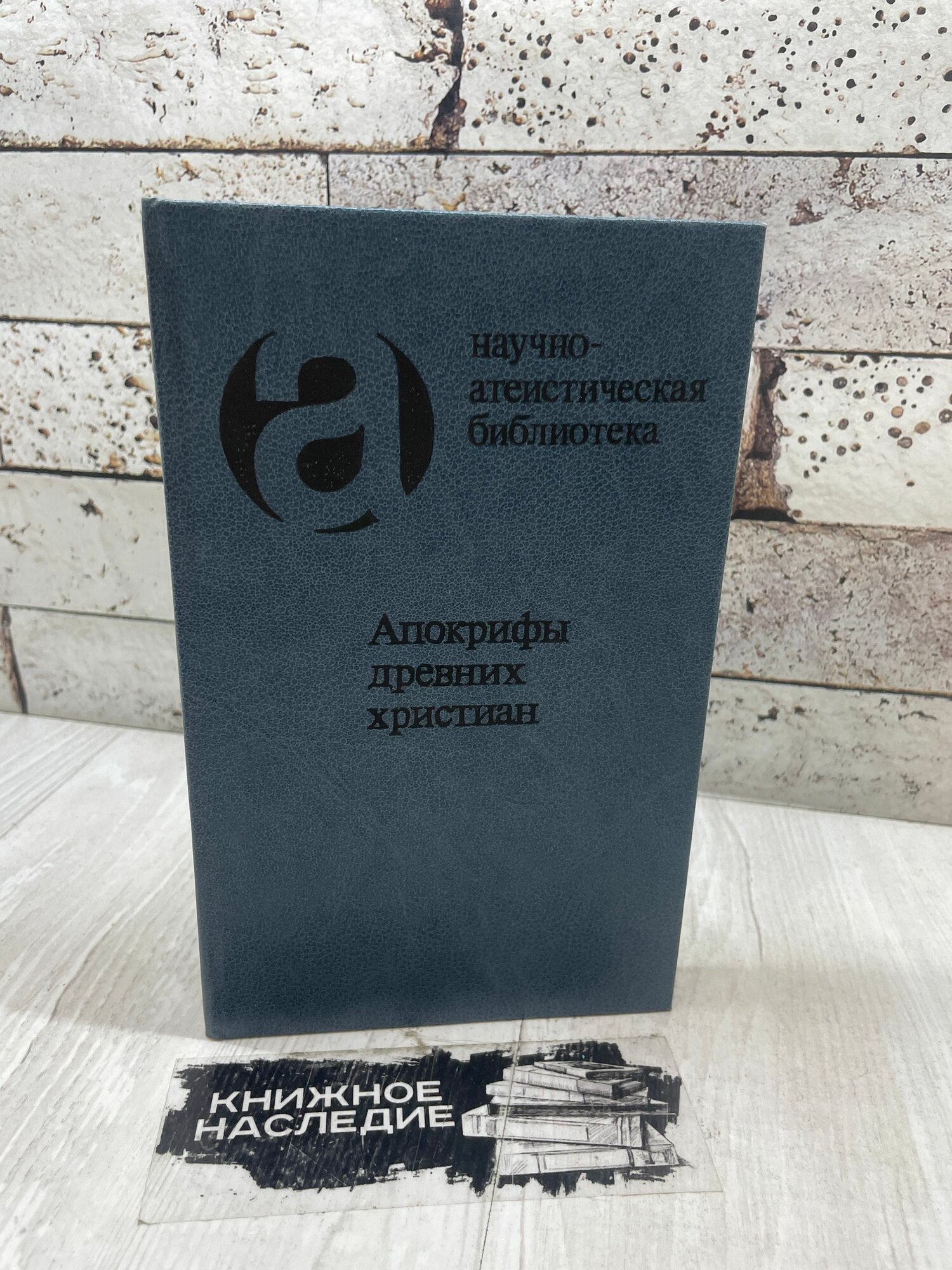 Апокрифы древних христиан. Мысль 1989г