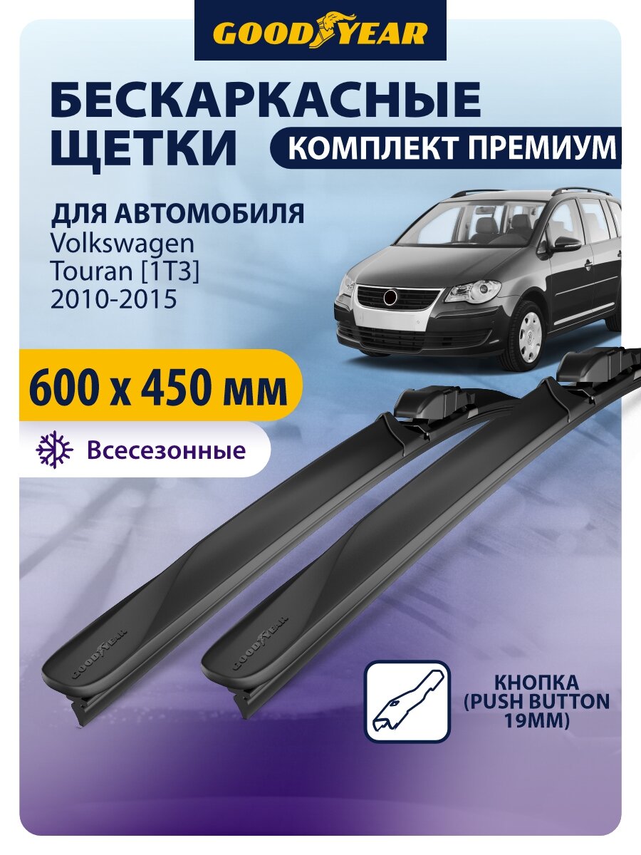 Дворники автомобильные 600 450 Volkswagen Touran [1T3] 2010, 2011, 2012, 2013, 2014, 2015, Щетки стеклоочистителя бескаркасные Goodyear 600 450 мм