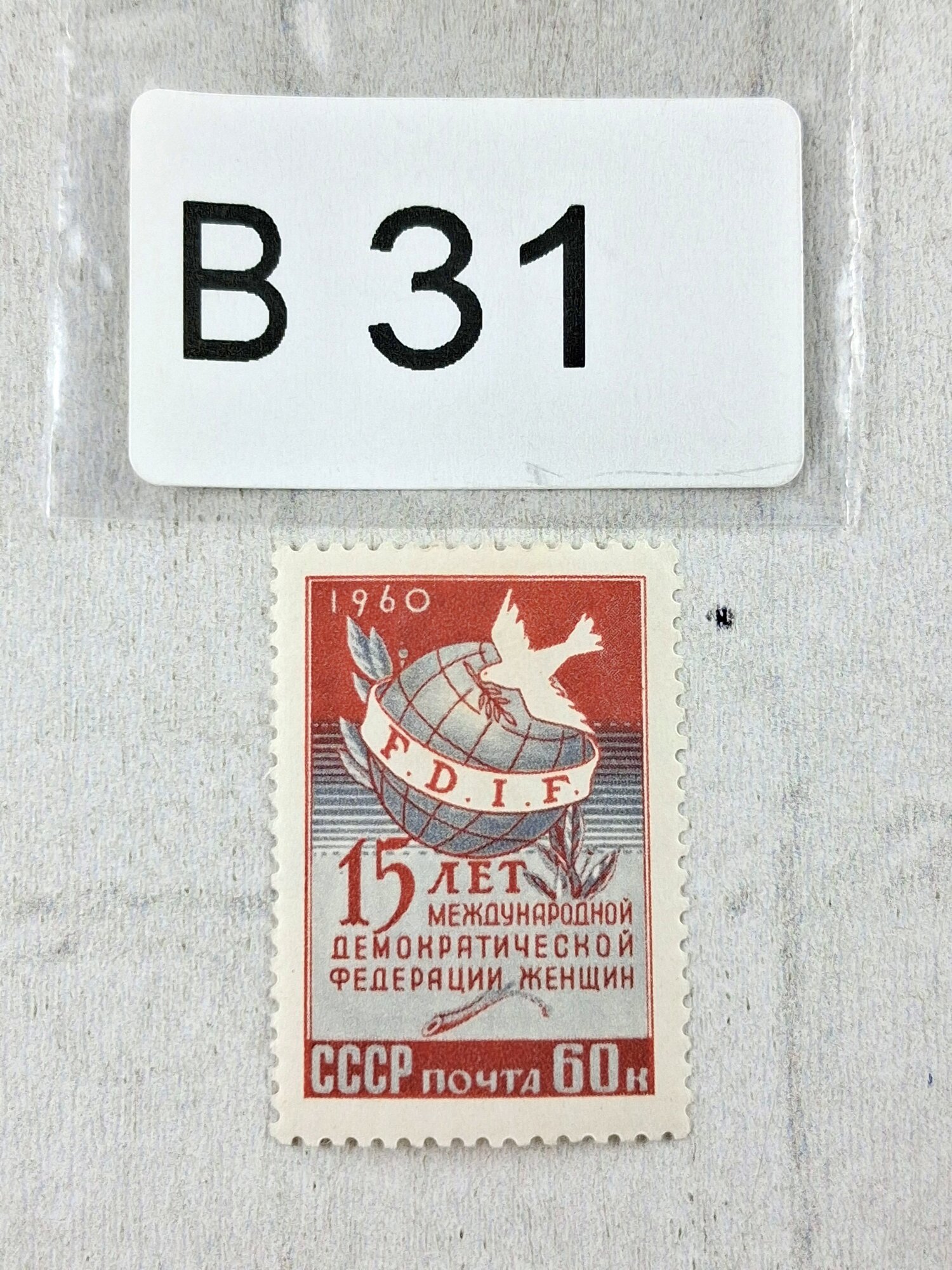 Марки СССР. 1960г. 15 лет Международной организации женщин.