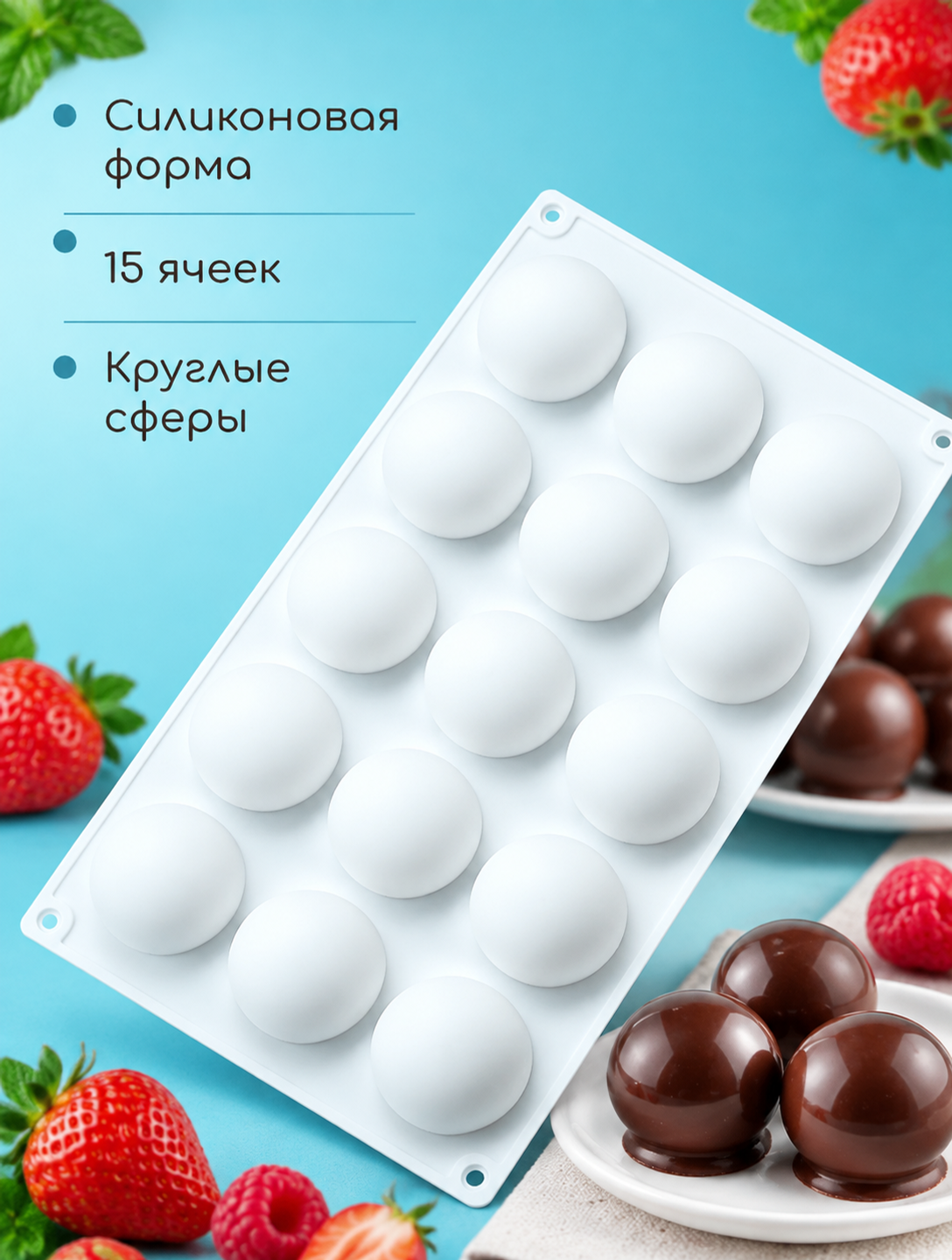 Силиконовая форма «Сферы» на 15 ячеек для десертов и заготовок