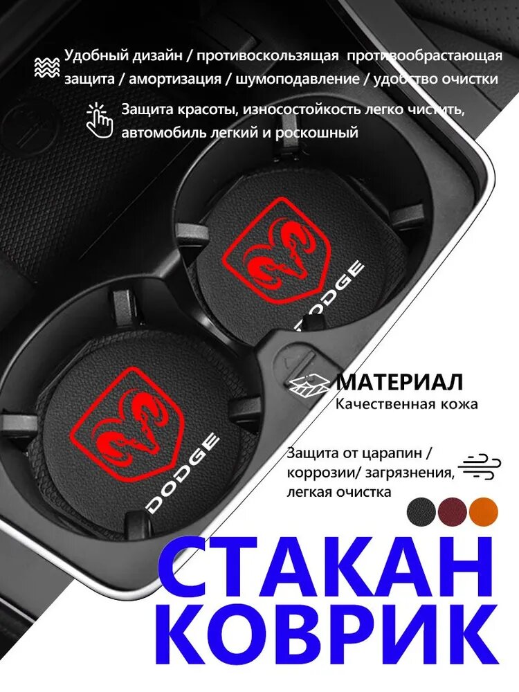 2 шт. Коврик в подстаканник авто для Dodge Додж