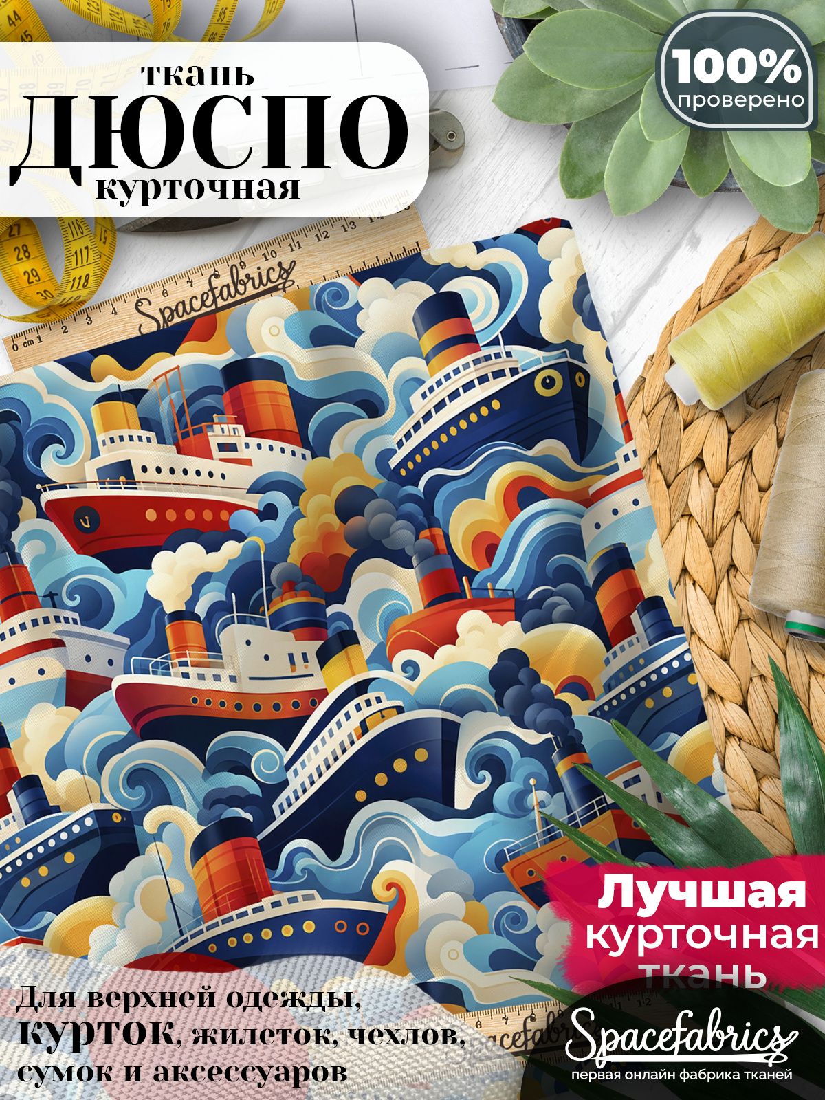 Дюспо 240T WR PU Milky, ткань плащевая курточная для шитья и рукоделия, водоотталкивающая, 85 г/м2, с принтом Морской транспорт (1х1,47 м)