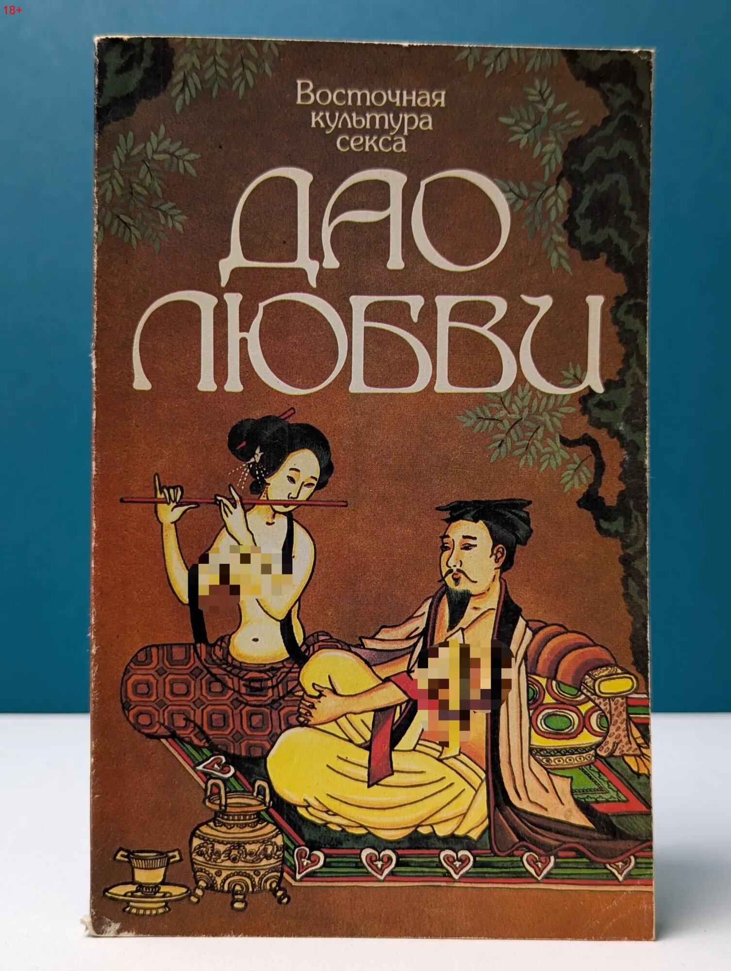 Восточная культура секса. Дао Любви Сборник 1991