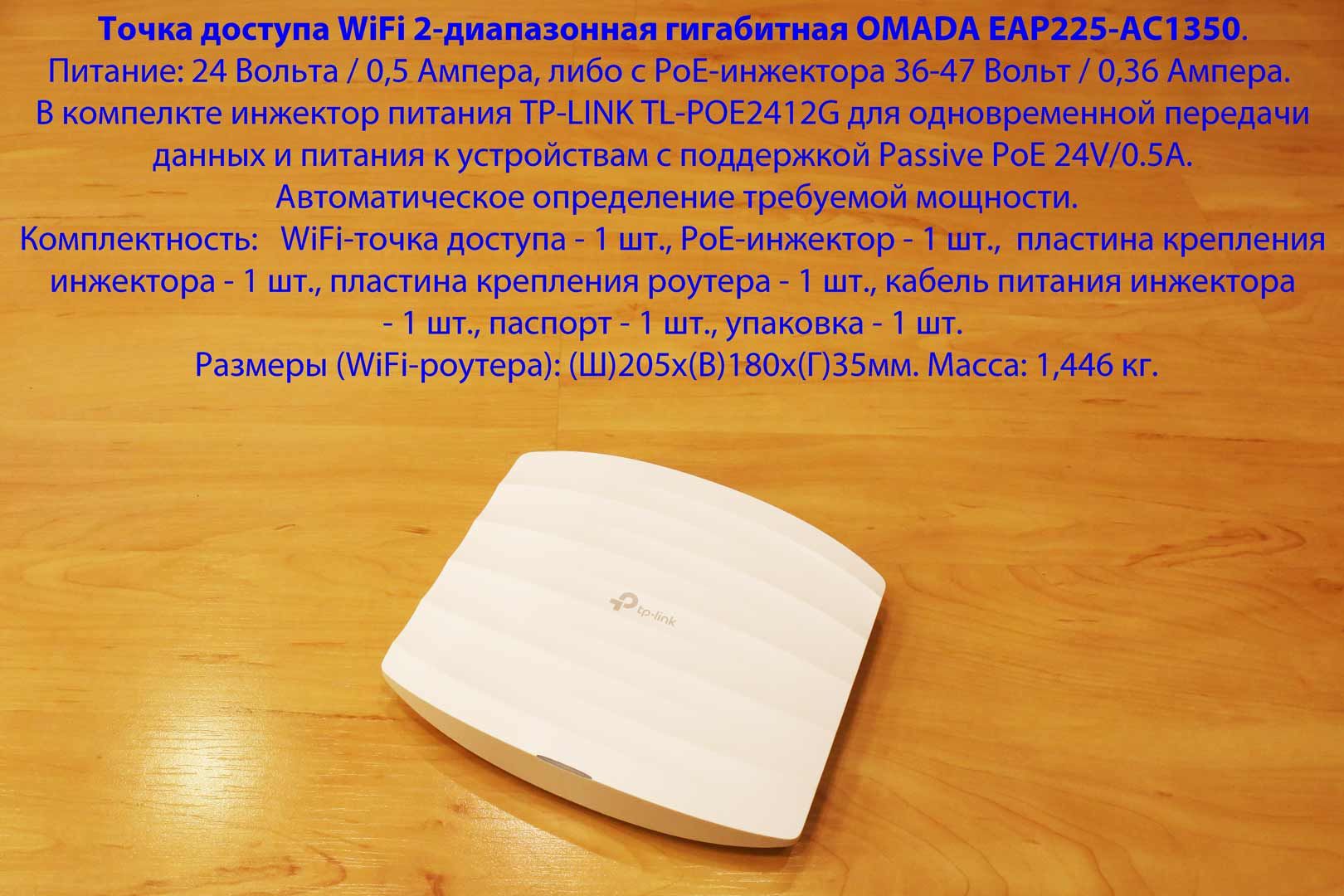 Точка доступа WiFi 2-диапазонная гигабитная OMADA EAP225-AC1350