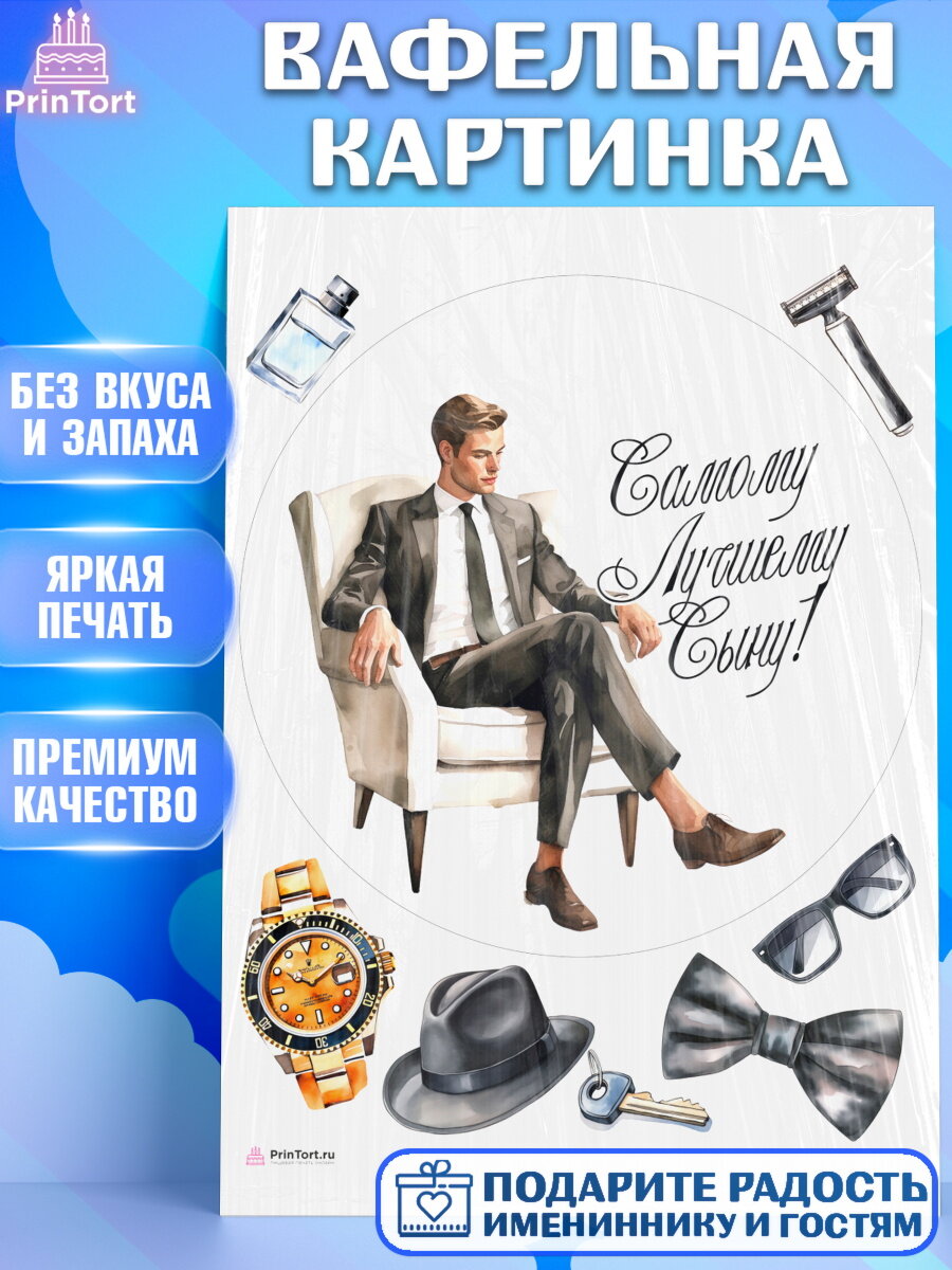 Вафельная картинка для торта мальчику Сыну. Украшения для торта мужчине на День Рождения. Декор для выпечки PrinTortPT117054