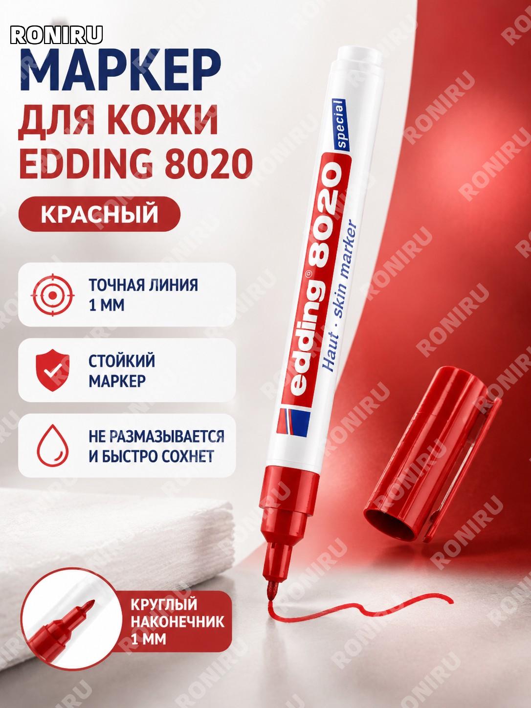 Маркер edding 8020 красный, круглый наконечник 1 мм, масляный фломастер для письма и заметок для офиса и дома!