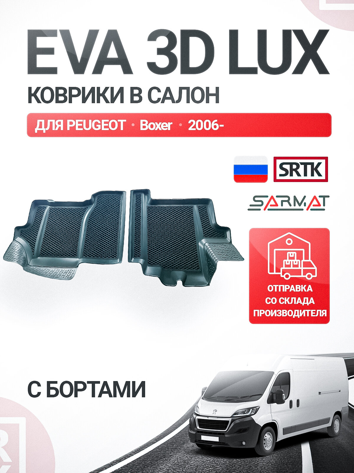 Коврики EVA 3D LUX в салон для Peugeot Boxer (2006-)/Пежо Боксер SRTK/сртк Эва