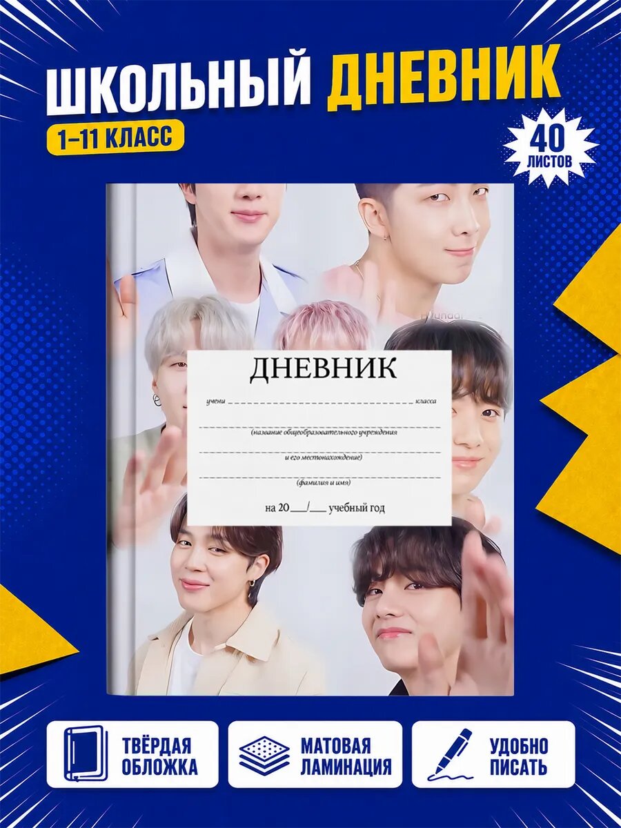 Школьный дневник BTS