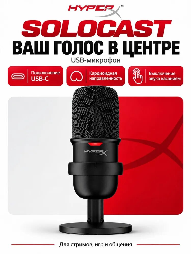 HyperX SoloCast Микрофон игровой USB-C черный для стриминга и подкастов