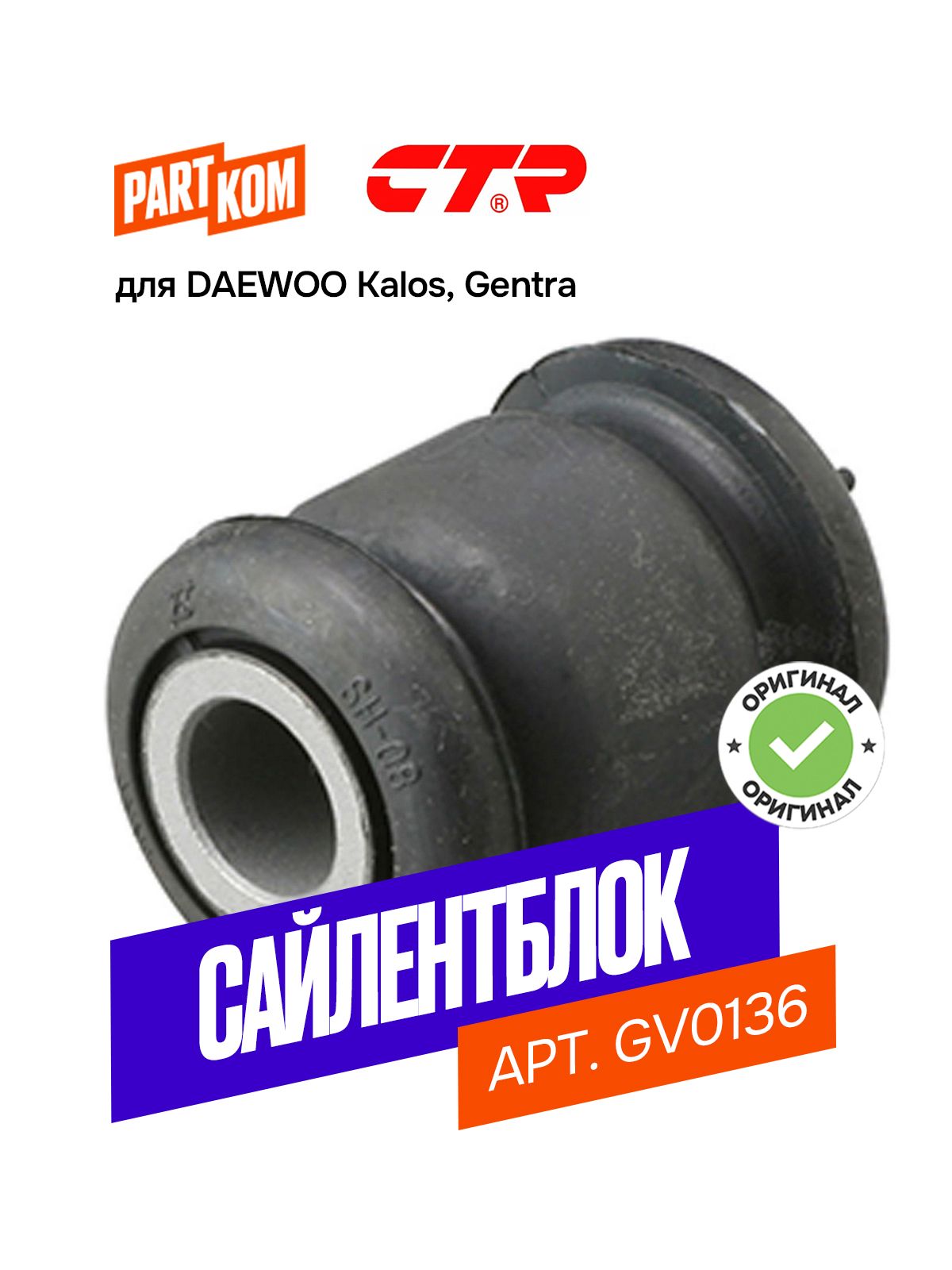 Сайлентблок передней балки CTR GV0136 для Daewoo Kalos, Gentra
