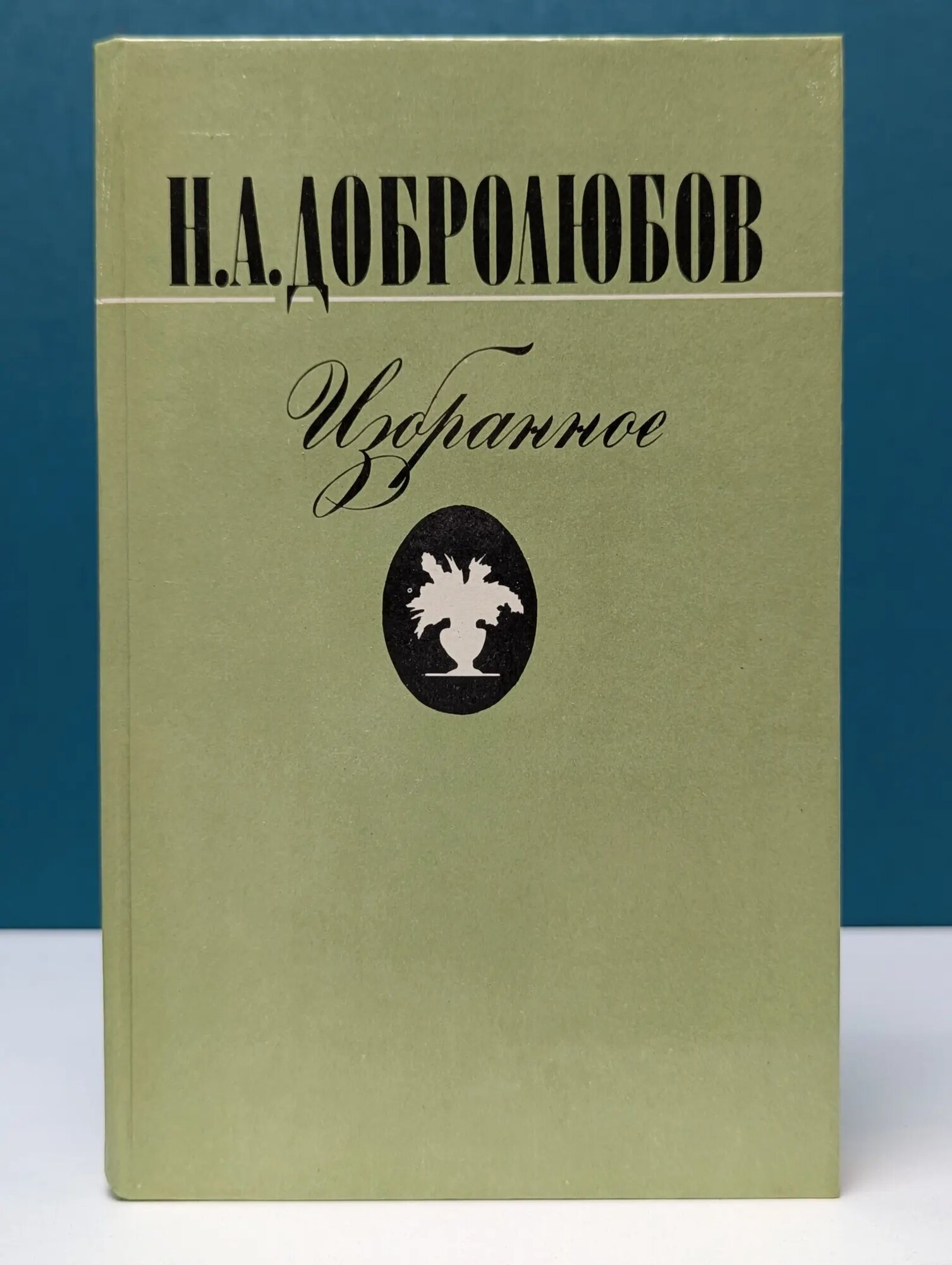 Н. Добролюбов. Избранное Добролюбов Николай Александрович 1985