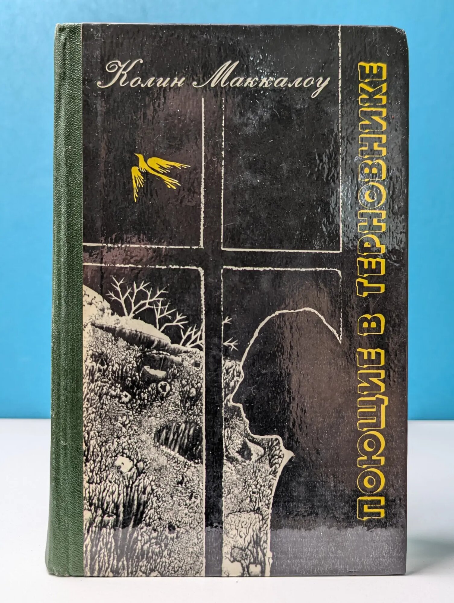 Поющие в терновнике Маккалоу Колин 1991