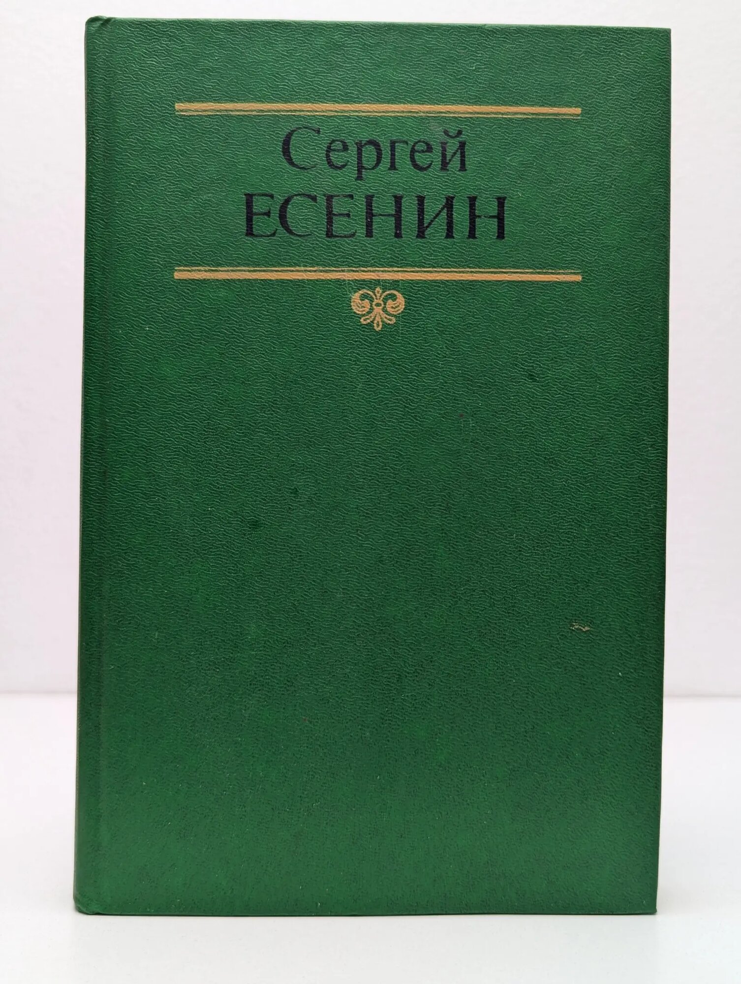 Сергей Есенин. Собрание сочинений в 2 томах. Том 1. Поэмы Есенин Сергей Александрович 1990