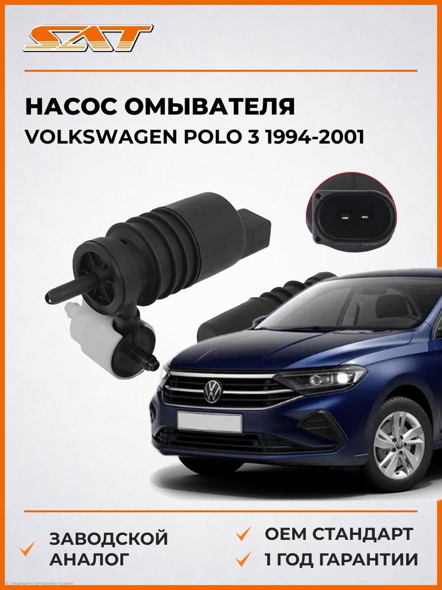 Насос омывателя SAT ST1K6955651 Фольксваген Поло 3 Volkswagen Polo 3 1994-2001