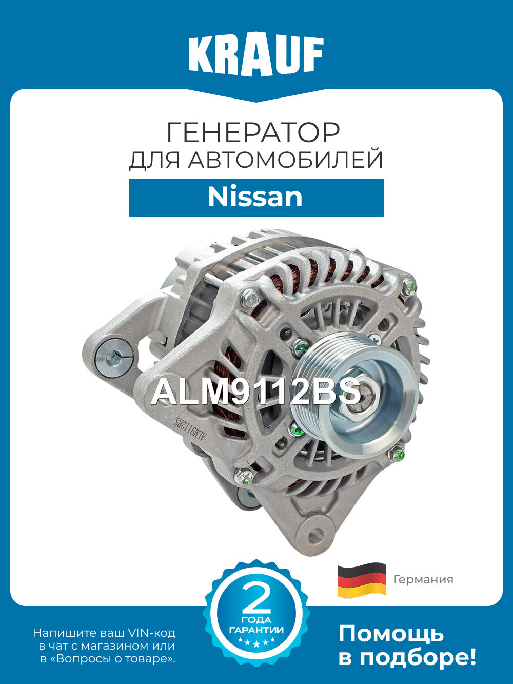 Генератор Krauf ALM9112BS для автомобилей Nissan Juke, Sentra, Cube