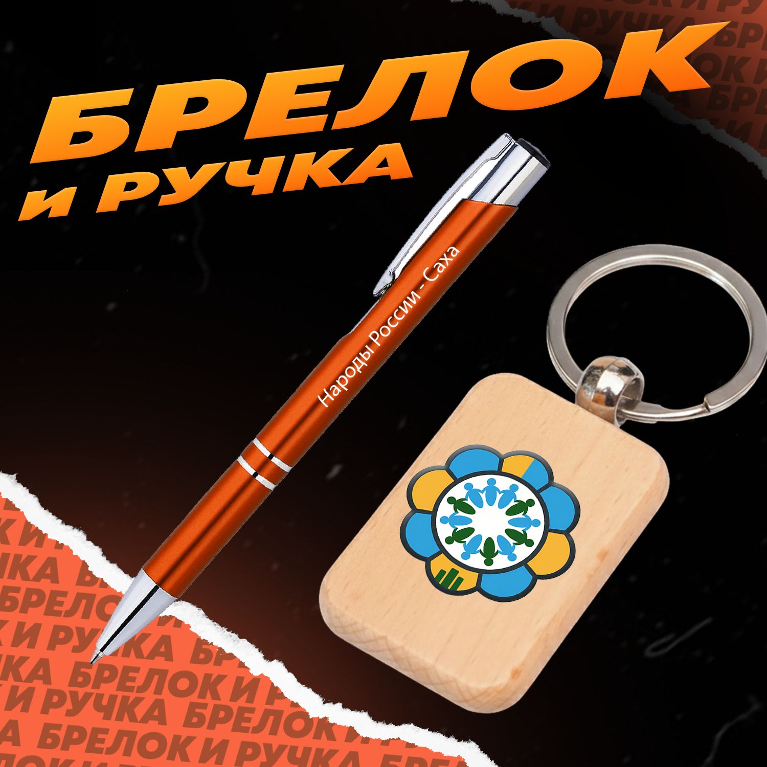 Брелок и ручка Народы России - Саха