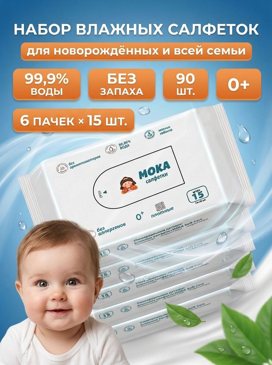 Влажные салфетки детские для новорожденных мока, без запаха, набор 6 пачек по 15 шт, 90 шт.