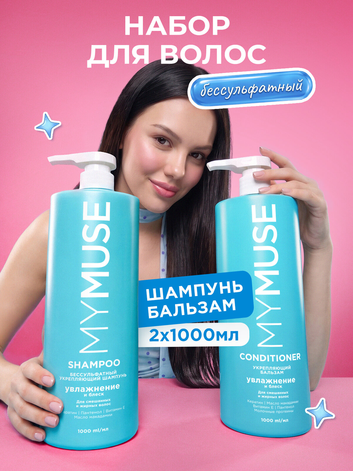 MY MUSE Шампунь для волос женский и бальзам кондиционер, бессульфатный набор 2000мл