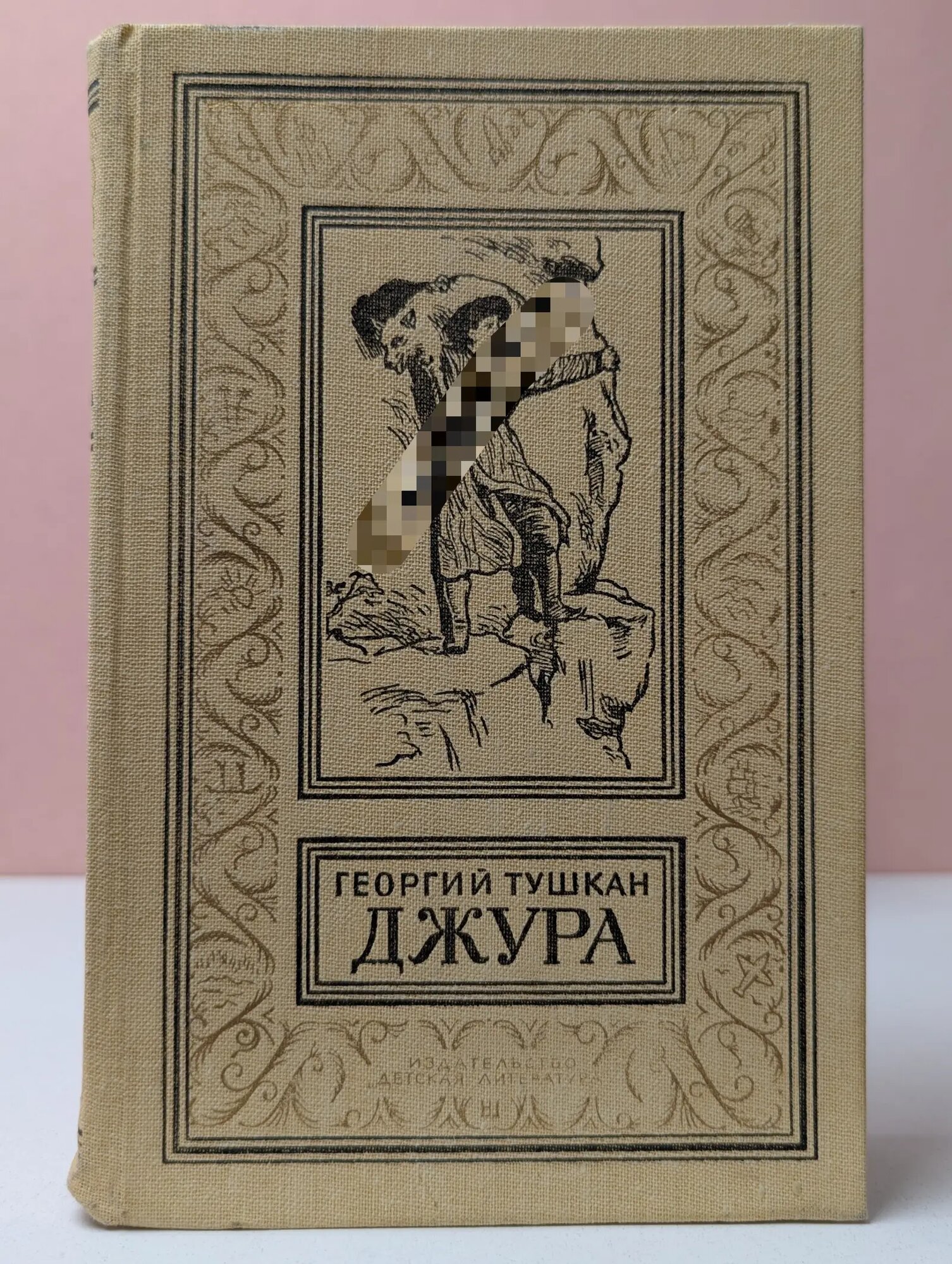 Библиотека приключений и научной фантастики. Джура Тушкан Георгий Павлович 1987