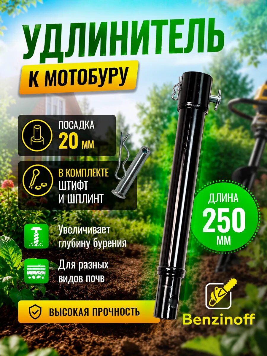 Удлинитель для шнека мотобура, длина 25 см, D - 20 мм