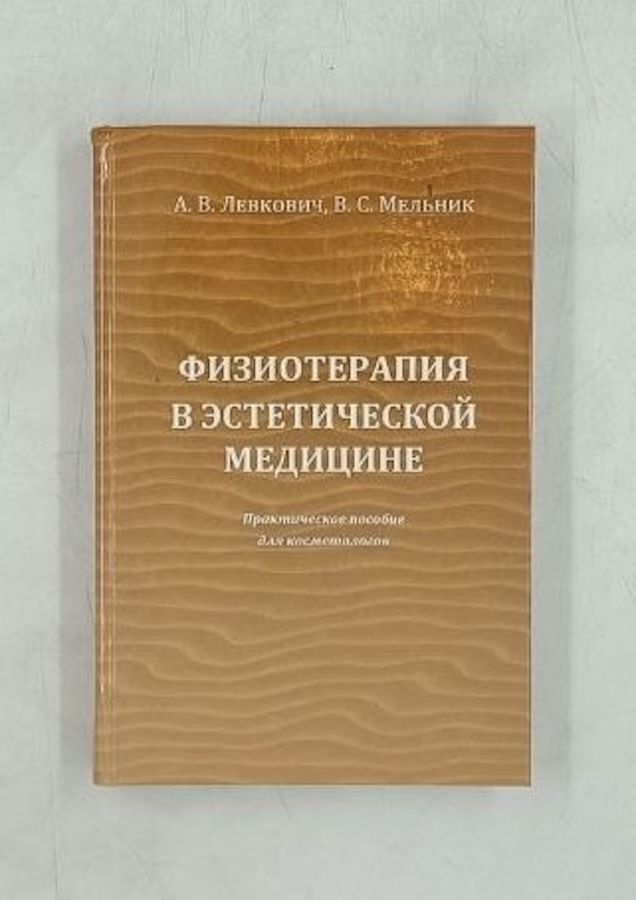 Физиотерапия в эстетической медицине.