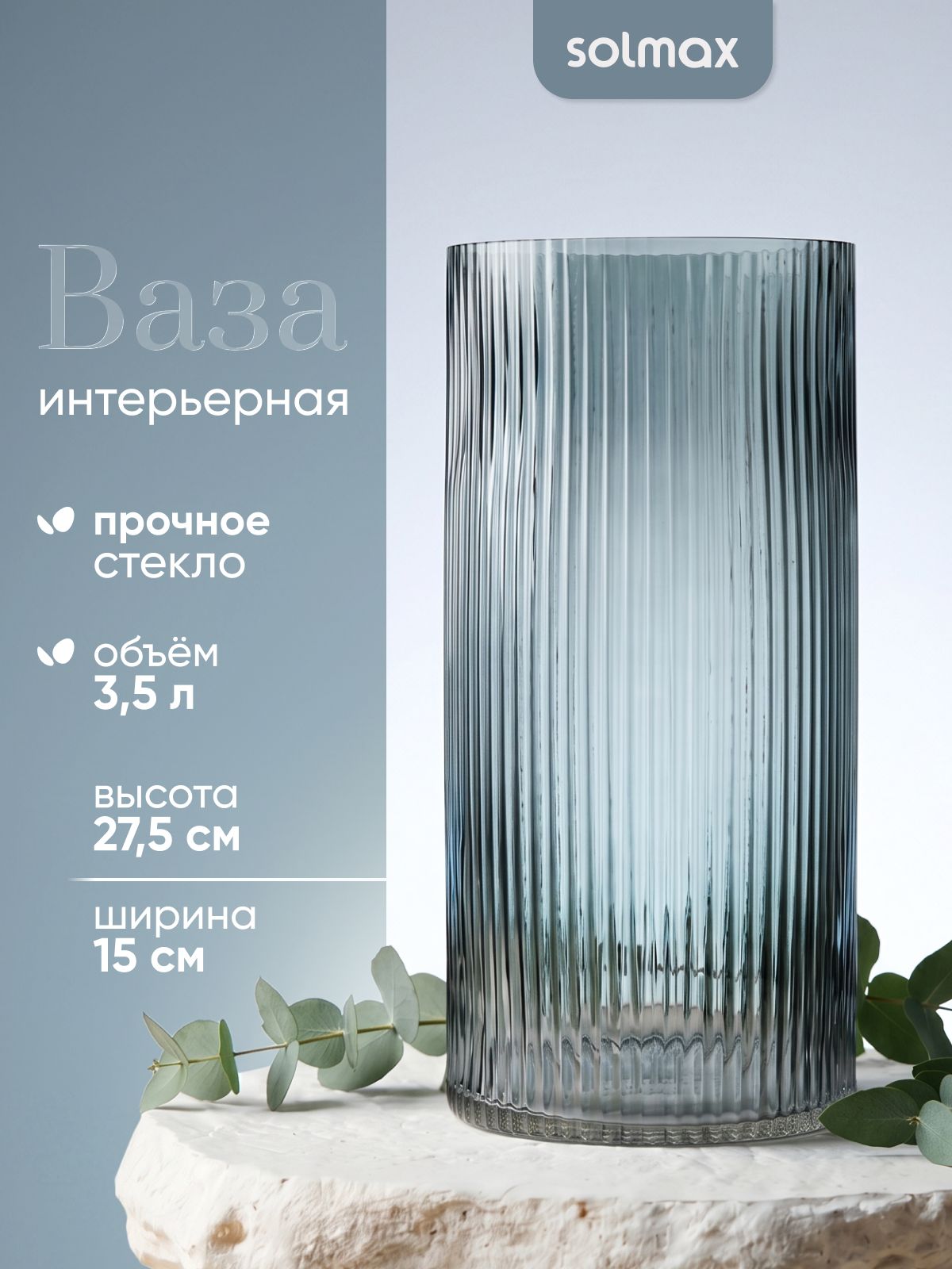 Ваза стеклянная 27,5x15 см, 3,5 л, для цветов и сухоцветов Solmax