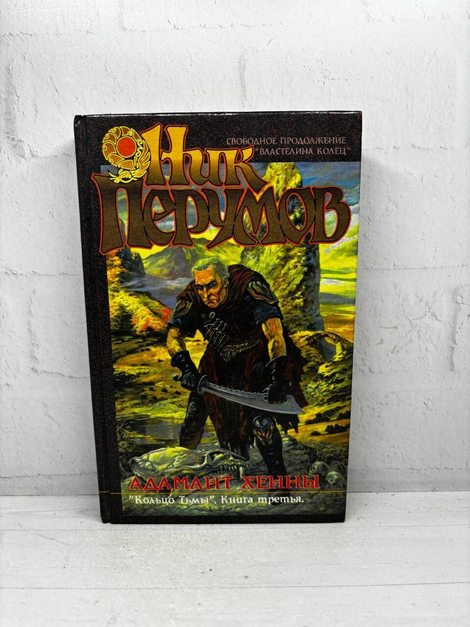 Ник Перумов. Кольцо Тьмы. Книга третья. Адаманти Хенны, 1996