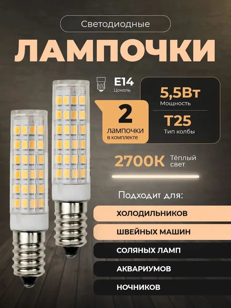 Лампочки светодиодные E14 5,5Вт LED, T25, 2700K теплый свет, 2 штуки