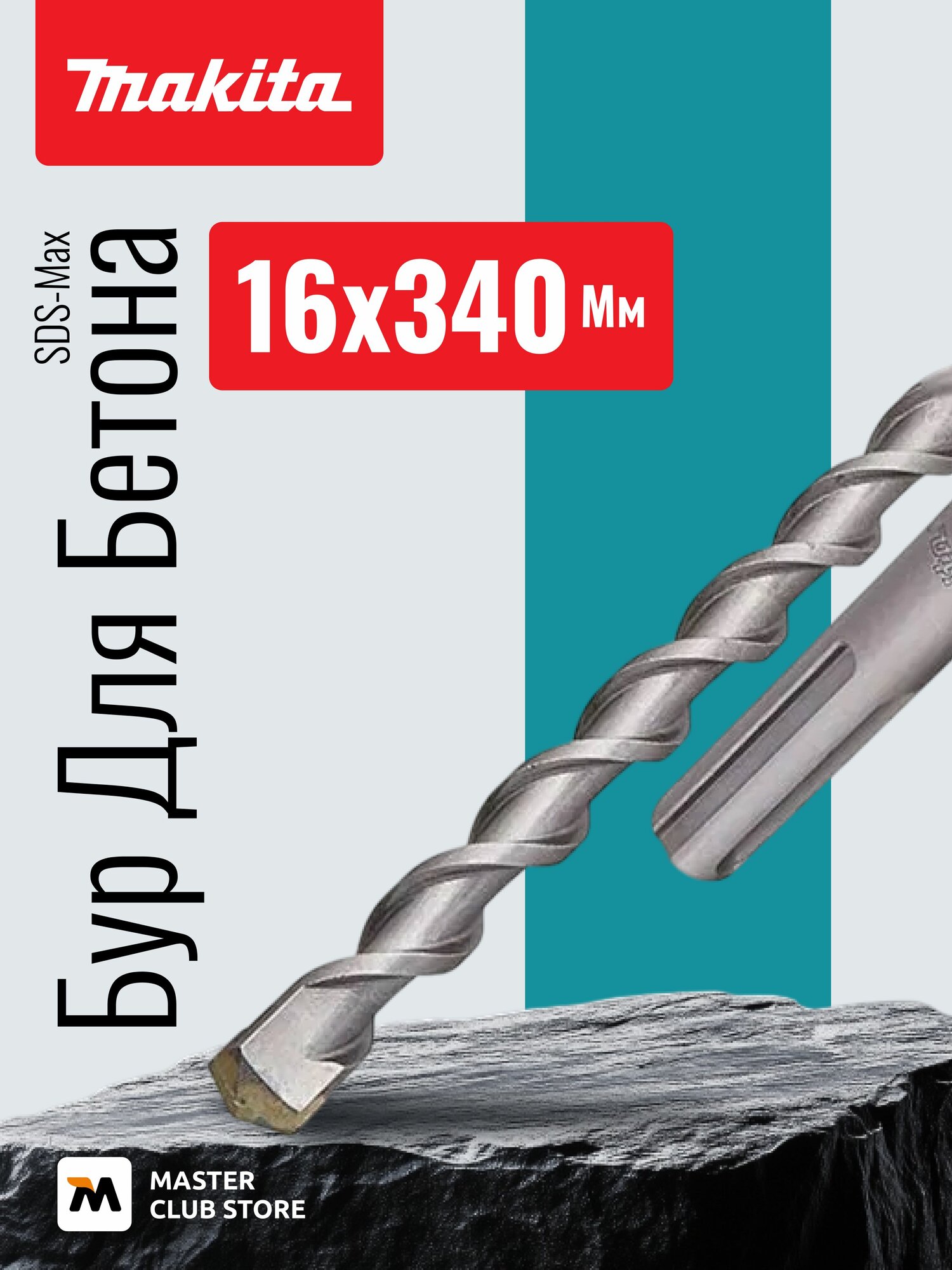 Бур для бетона Makita SDS-Max, 16x340 мм, D-33934
