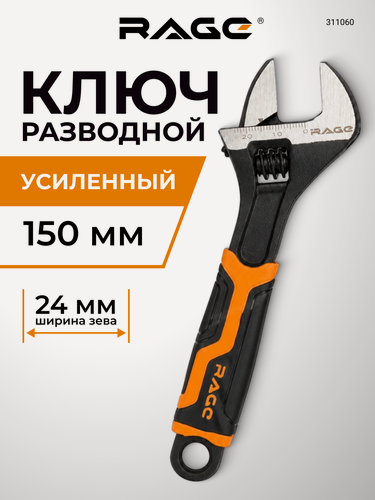 Изображение товара Ключ разводной усиленный 150 мм зев до 24 мм RAGE