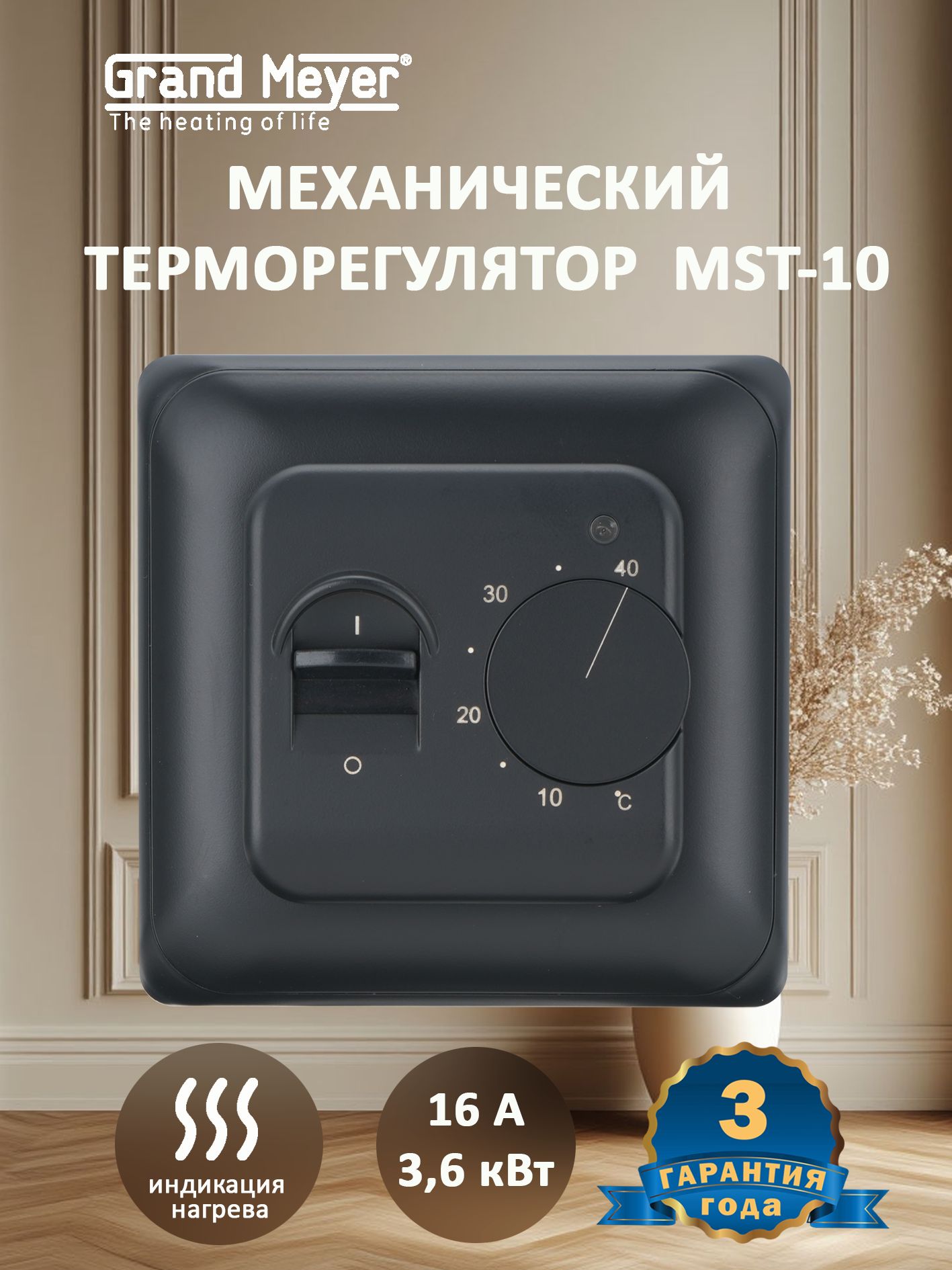 Терморегулятор Grand Meyer MST-10 черный
