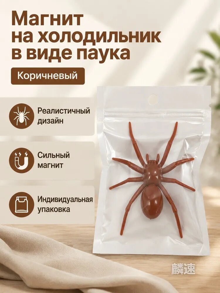 Магнит на холодильник в виде паука для Хэллоуина, коричневый, из ABS-пластика