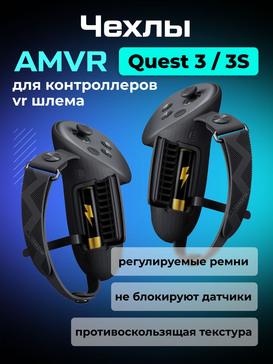 Чехлы на контроллеры AMVR аксессуары для Oculus Quest 3/3S — аксессуары для очков виртуальной реальности