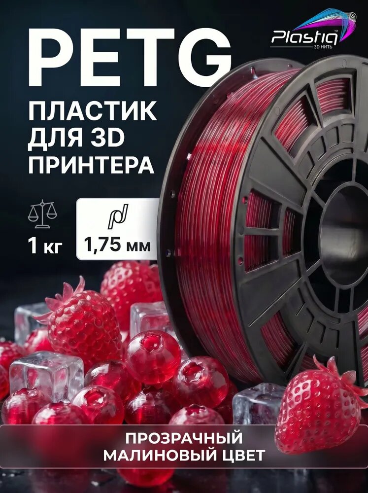 Пластик PETG для 3D печати Plastiq малиновый-прозрачный, 1.75 мм, 1 кг.