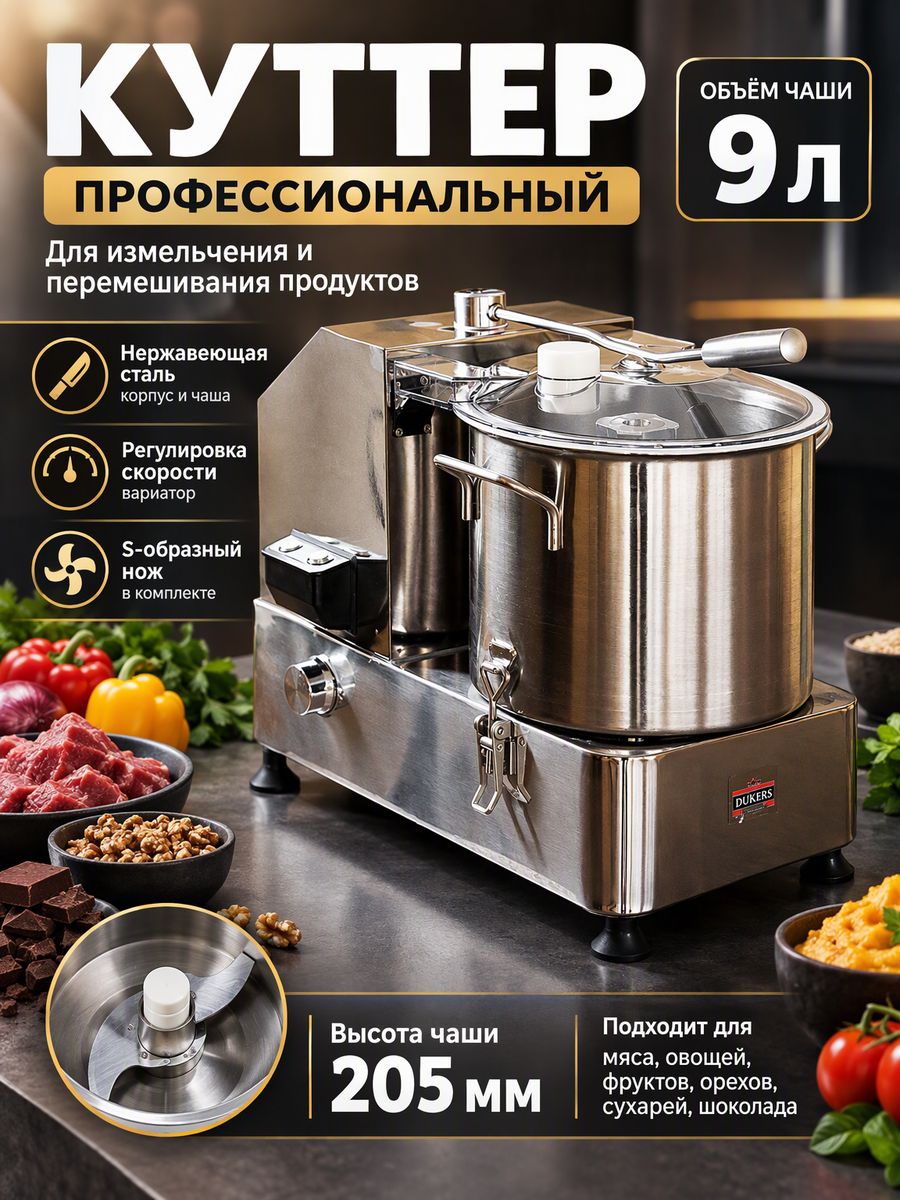 Куттер Dukers CU9