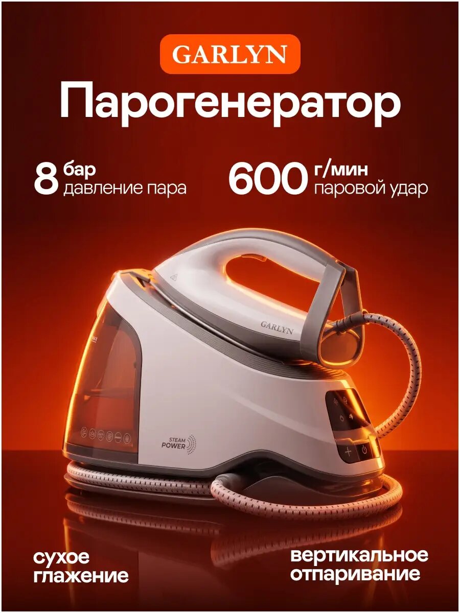 Парогенератор GARLYN GST-08 Pro бойлерный для одежды. Профессиональный мощный отпариватель. Паровой утюг вертикальный. Паровой удар 600 г/мин
