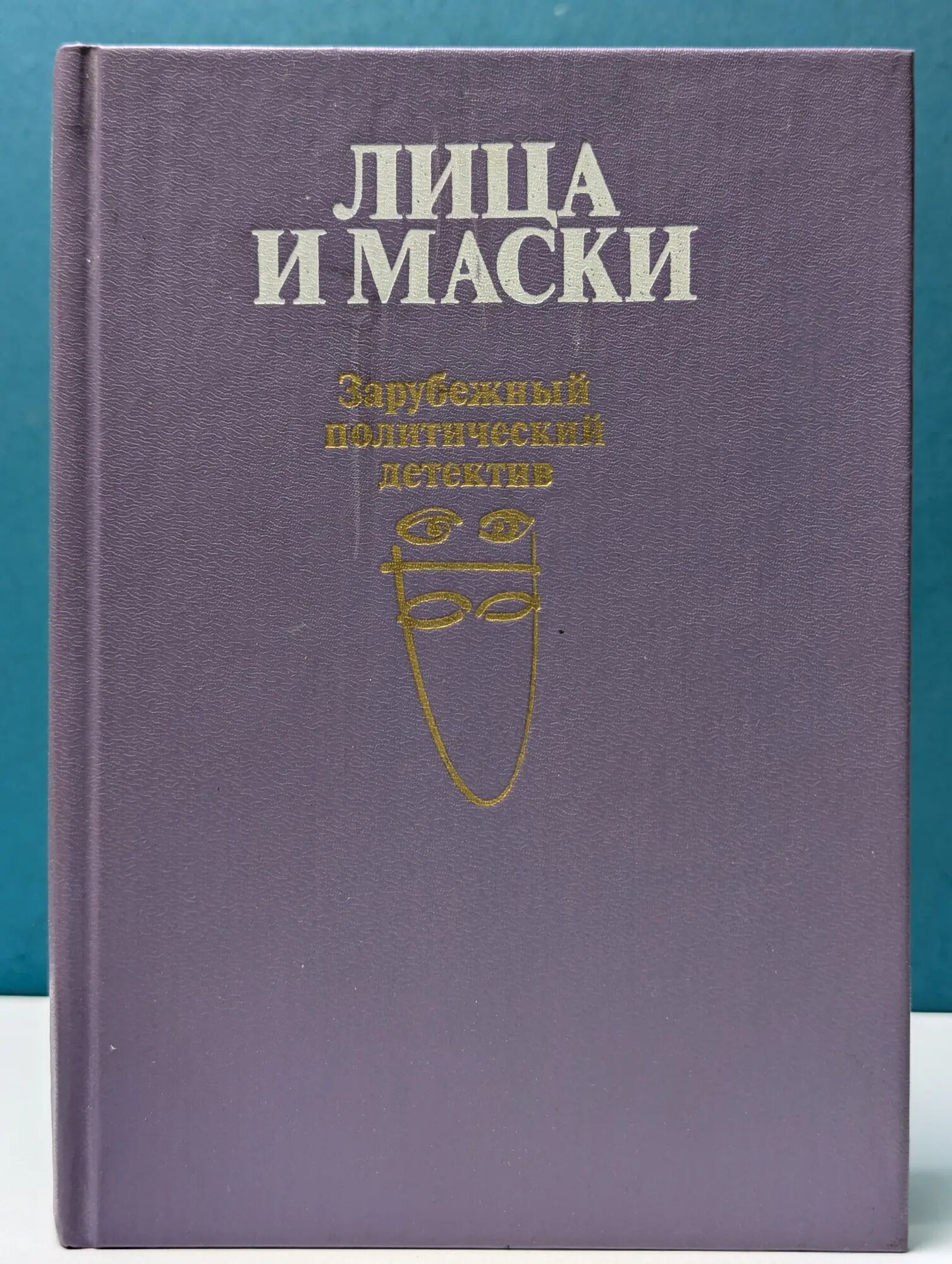 Лица и маски. Зарубежный политический детектив Шелдон Сидни, Димона Джозеф, Андерсон Патрик 1989