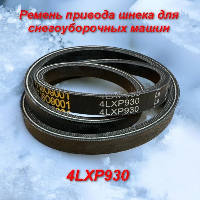 Ремень привода шнека 4LXP930