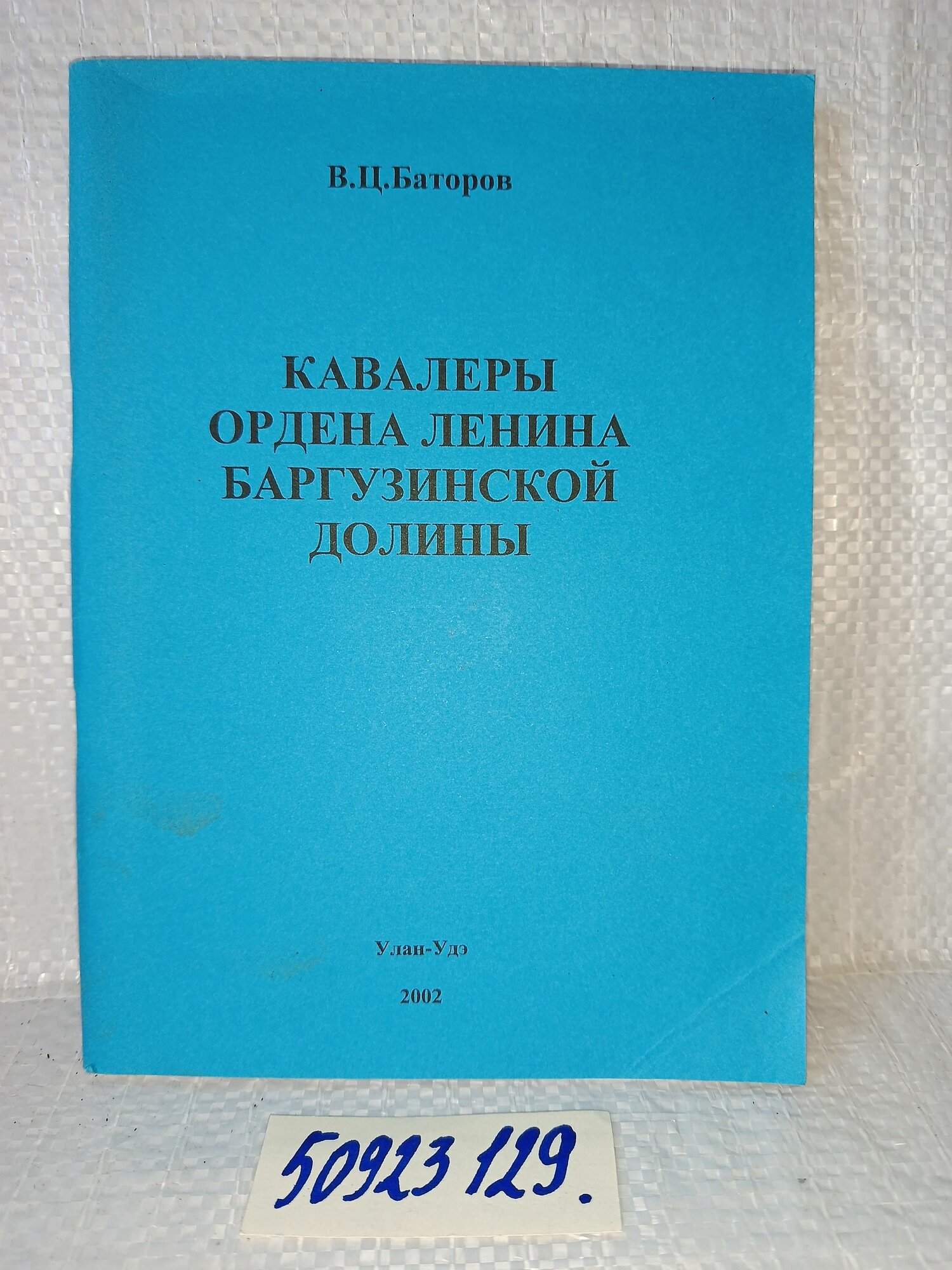 В. Баторов. Кавалеры ордена Ленина Баргузинской долины.